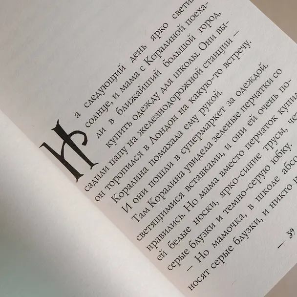 Книга Коралина (Нил Гейман) — 11