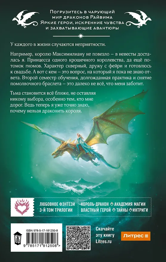 Книга Не драконьте короля! Книга третья (Наталья Мамлеева) — 2