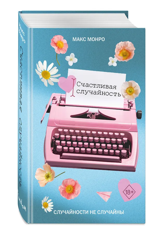 Книга Счастливая случайность (Макс Монро) — 5