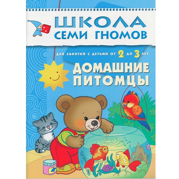 Книга Домашние питомцы. Для занятий с детьми от 2 до 3 лет (Дарья Денисова) — 1