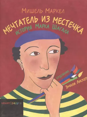 Мечтатель из местечка. История Марка Шагала — 2462731 — 1