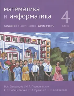 Математика и информатика. 4 класс. Задачник. В шести частях. Шестая часть. Учебно-методическое издание