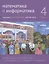 Математика и информатика. 4 класс. Задачник. В шести частях. Шестая часть. Учебно-методическое издание — 2752734 — 1