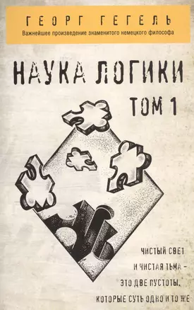 Гегель. Наука логики. Том 1 — 2814434 — 1