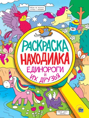 Раскраска - находилка. Единороги и их друзья — 2883363 — 1