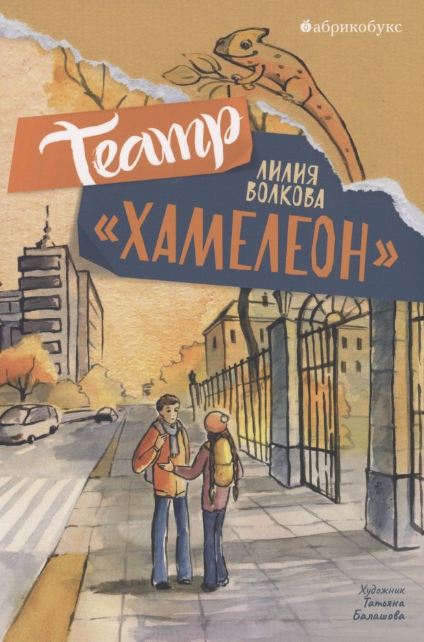 

Театр "Хамелеон"