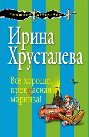 Все хорошо, прекрасная маркиза! — 2298295 — 1