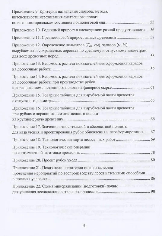 Книга Организация и технология специализированных уходов за лесами (Федор Дружинин) — 3