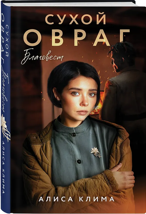 Книга Сухой овраг. Благовест (Алиса Клима) — 5