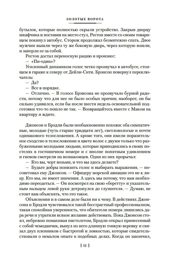 Книга Золотые Ворота (Алистер Маклин) — 16