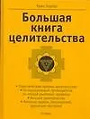 Бол.книга целительства