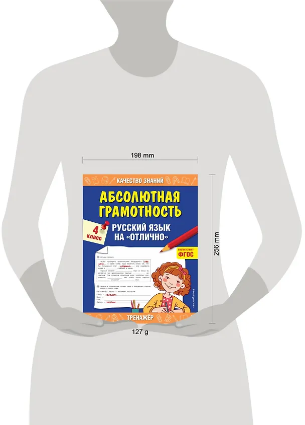 Книга Абсолютная грамотность. Русский язык на «отлично». 4 класс (Галина Дорофеева) — 5