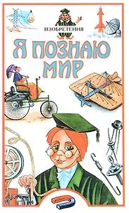 Изобретения: Детская  энциклопедия