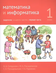 Математика и информатика. 1 класс. Задачник в шести частях. Часть 1