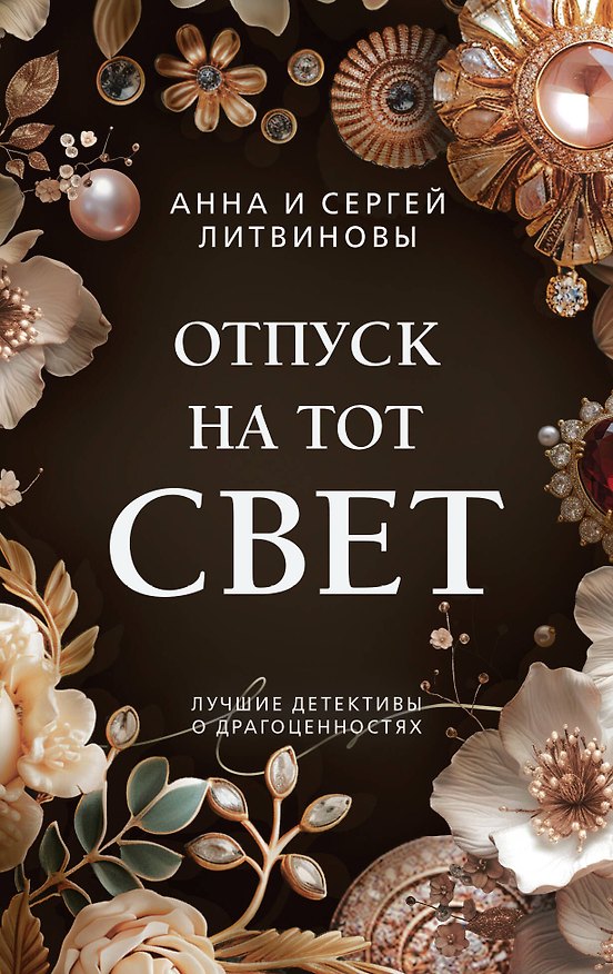 Книга Отпуск на тот свет (Сергей Литвинов, Анна Литвинова) — 1