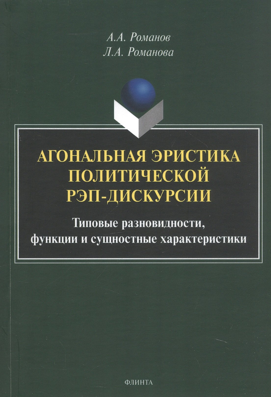 Агональная эристика политической рэп-дискурсии: типовые разновидности, функции и сущностные характеристики. Монография