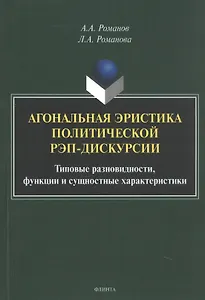 Агональная эристика политической рэп-дискурсии: типовые разновидности, функции и сущностные характеристики. Монография