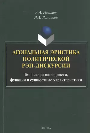 Агональная эристика политической рэп-дискурсии: типовые разновидности, функции и сущностные характеристики. Монография — 3070313 — 1