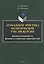Агональная эристика политической рэп-дискурсии: типовые разновидности, функции и сущностные характеристики. Монография — 3070313 — 1