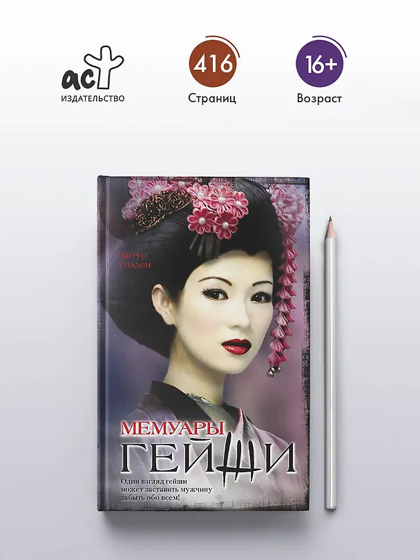 Книга Мемуары гейши (Артур Голден) — 5