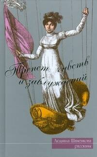 Трепет чувств и заблуждений