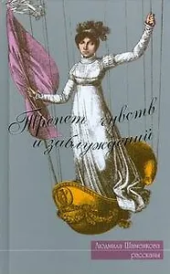 Трепет чувств и заблуждений