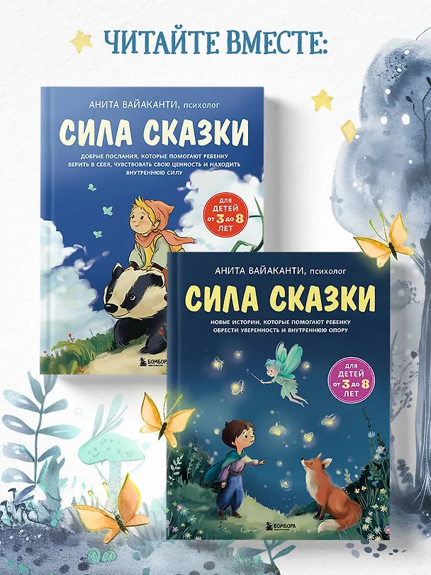 Книга Сила сказки. Новые истории, которые помогают ребенку обрести уверенность и внутреннюю опору (для детей 3-8 лет) Ч. 2 (Анита Вайаканти) — 12
