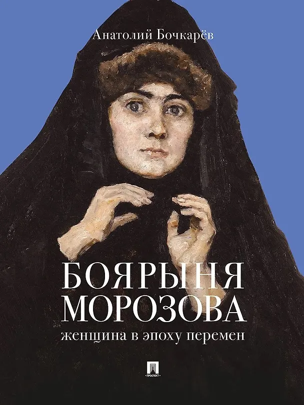 Книга Боярыня Морозова. Женщина в эпоху перемен (Анатолий Бочкарёв) — 1