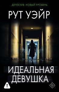 Идеальная девушка