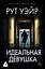 Идеальная девушка — 3185785 — 1