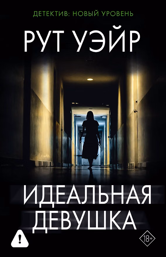 Книга Идеальная девушка (Рут Уэйр) — 1