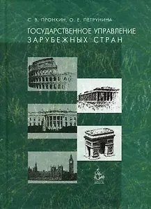 Государственное управление зарубежных стран. Учебное пособие