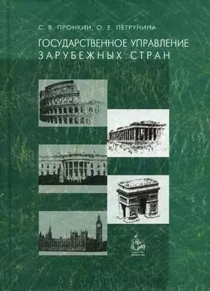 Государственное управление зарубежных стран. Учебное пособие — 2119897 — 1