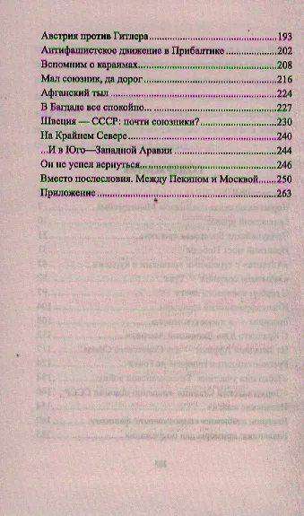 Книга Неизвестные союзники Сталина : 1940-1945 гг. (Алексей Чичкин) — 3