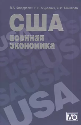 США: военная экономика (организация и управление) — 2394083 — 1