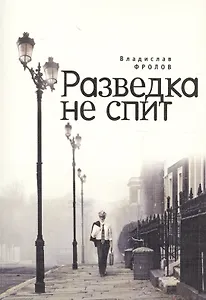 Разведка не спит