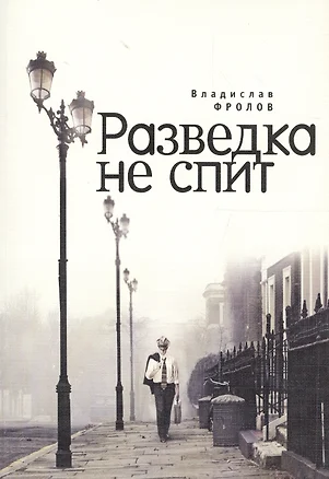 Разведка не спит — 2590102 — 1