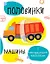 Половинки. Машинки. с многоразовыми наклейками — 2669561 — 1