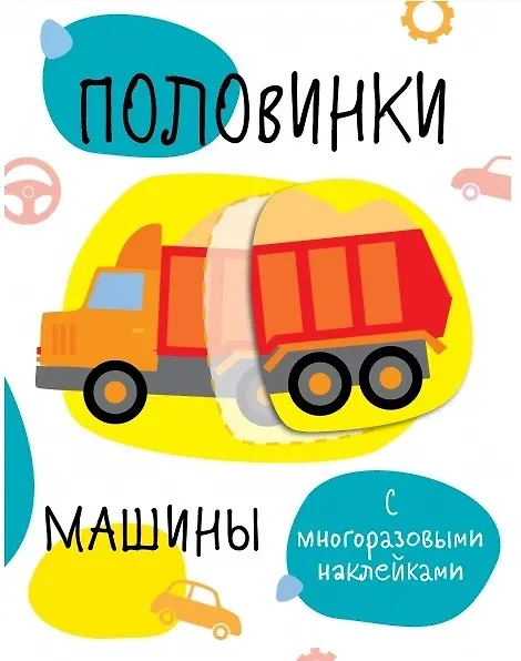 Книга Половинки. Машинки. с многоразовыми наклейками () — 1