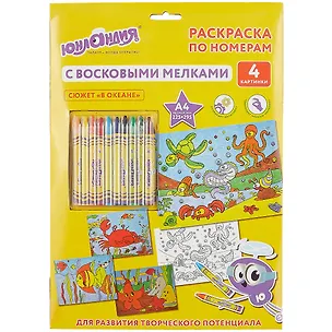 Раскраска по номерам А4, ЮНЛАНДИЯ В океане, с восковыми мелками, 4 картинки 661610 2778024