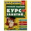 Полный годовой курс занятий: 6-7 лет — 2992057 — 1