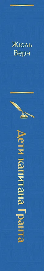 Книга Дети капитана Гранта (Жюль Габриэль Верн) — 4
