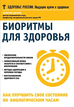 Книга Биоритмы для здоровья Как улучшить свое состояние по биологическим часам (мЗдРоссВедВрОЗдор) Доскин (Валерий Доскин)