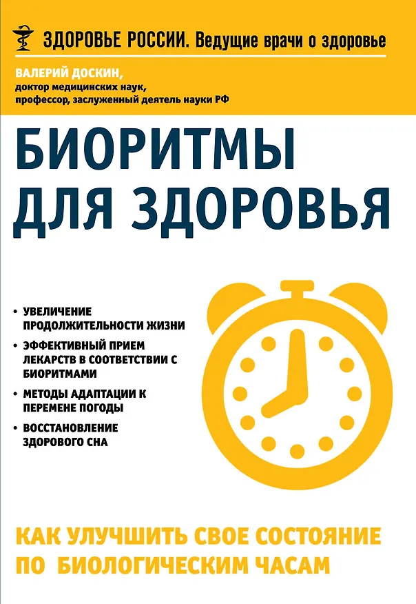 Книга Биоритмы для здоровья Как улучшить свое состояние по биологическим часам (мЗдРоссВедВрОЗдор) Доскин (Валерий Доскин) — 1