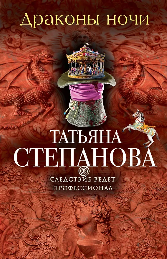 Книга Драконы ночи (Татьяна Степанова) — 1