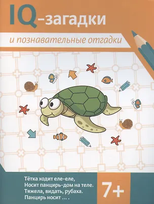 Книга IQ-загадки и познавательные отгадки (В.Ю. Черняева)