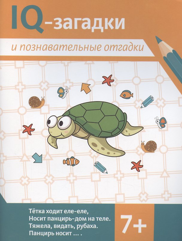 Книга IQ-загадки и познавательные отгадки (В.Ю. Черняева) — 1