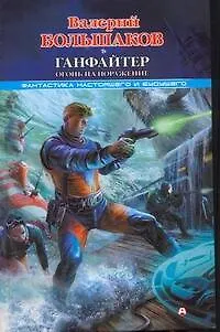 Книга Ганфайтер.Огонь (Валерий Большаков)