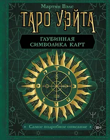 Таро Уэйта. Глубинная символика карт. Самое подробное описание