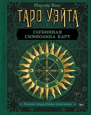Книга Таро Уэйта. Глубинная символика карт. Самое подробное описание (Мартин Вэлс)